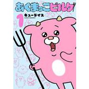 あくまっこピルケ<１>(書籍扱いコミックス単行本) [単行本]
