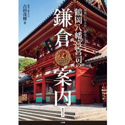 鶴岡八幡宮宮司の鎌倉案内―後世に伝えたい歴史と文化 [単行本]