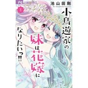 小鳥遊家の妹は花嫁になりたいっ！！<８>(フラワーコミックス) [コミック]