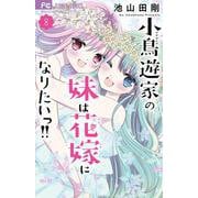 小鳥遊家の妹は花嫁になりたいっ！！<８>(フラワーコミックス) [コミック]
