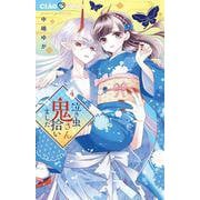 泣き虫鬼さん拾いました<４>(ちゃおコミックス) [コミック]