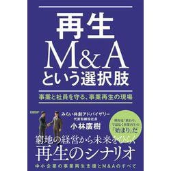 再生M&Aという選択肢－事業と社員を守る、事業再生の現場 [単行本]