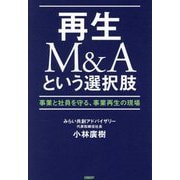 再生M&Aという選択肢―事業と社員を守る、事業再生の現場 [単行本]