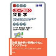 はじめて出会う会計学〔第4版〕(有斐閣アルマInterest) [全集叢書]