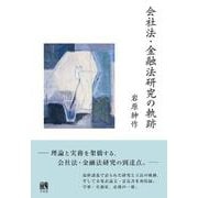 会社法・金融法研究の軌跡(単行本) [単行本]