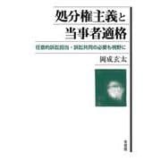 処分権主義と当事者適格－任意的訴訟担当・訴訟共同の必要も視野に(単行本) [単行本]
