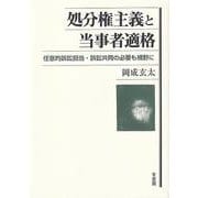 処分権主義と当事者適格－任意的訴訟担当・訴訟共同の必要も視野に(単行本) [単行本]
