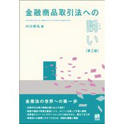 金融商品取引法への誘い〔第2版〕(単行本) [単行本]