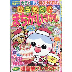 ひらめく!まちがいさがし  2025年 12月号 [雑誌]
