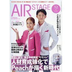 AIR STAGE (エア ステージ) 2025年 12月号 [雑誌]