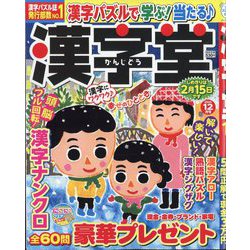 漢字堂 2025年 12月号 [雑誌]