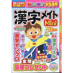 漢字メイトMini (ミニ) 2025年 12月号 [雑誌]