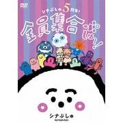 シナぷしゅ 5周年!全員集合ぷしゅ～!