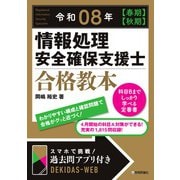 令和08年 【春期】【秋期】情報処理安全確保支援士 合格教本 [単行本]