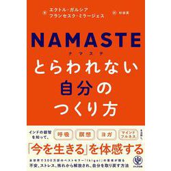 NAMASTE　とらわれない自分のつくり方 [単行本]