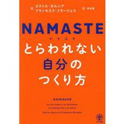 NAMASTEとらわれない自分のつくり方 [単行本]