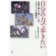 自分の力で歩きたい―母娘で挑んだ四〇〇日の「ネフローゼ」闘病記 [単行本]