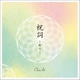 ChieArt／祝詞 ～祈り～
