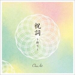 ChieArt／祝詞 ～祈り～