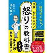 脳科学で知る！ 世界一わかりやすい「怒り」の教科書(ハーパーコリンズ・ノンフィクション<NF108>－ハーパーコリンズ・ノンフィクション<108>) [単行本]