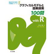 グラフィカルモデルと因果探索100問 with R(機械学習の数理100問シリーズ<5>) [全集叢書]