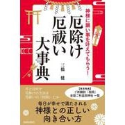 神様に願い事を叶えてもらう！厄除け・厄祓い大事典 [単行本]