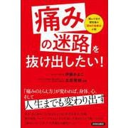 「痛みの迷路」を抜け出したい！ [単行本]