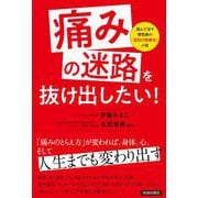 「痛みの迷路」を抜け出したい！ [単行本]