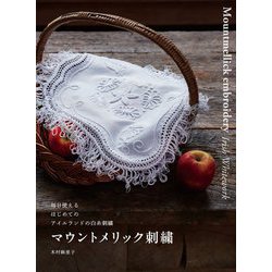 マウントメリック刺繍―毎日使える はじめてのアイルランドの白糸刺繍 [単行本]
