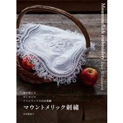 マウントメリック刺繍―毎日使える はじめてのアイルランドの白糸刺繍 [単行本]