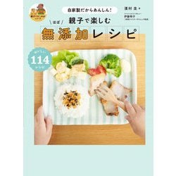 親子で楽しむ ほぼ無添加レシピ―自家製だからあんしん!(親子ですこやかシリーズ) [単行本]