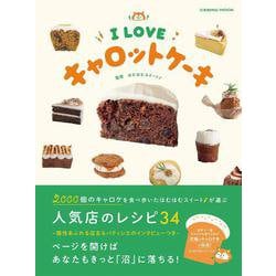 I LOVE キャロットケーキ(コスミックムック) [ムックその他]