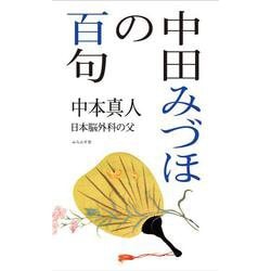 中田みづほの百句(百句シリーズ) [単行本]