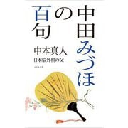 中田みづほの百句―日本脳外科の父 [単行本]