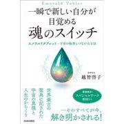 一瞬で新しい自分が目覚める　魂のスイッチ [単行本]