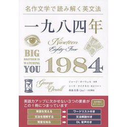 名作文学で読み解く英文法 一九八四年 [単行本]