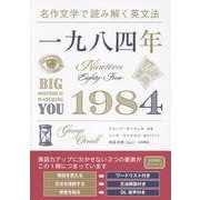 名作文学で読み解く英文法 一九八四年 [単行本]