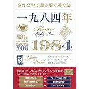 一九八四年―NINETEEN EIGHTY-FOUR(名作文学で読み解く英文法) [単行本]