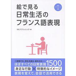 絵で見る日常生活のフランス語表現 [単行本]