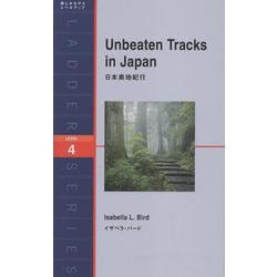 日本奥地紀行(ラダーシリーズ) [単行本]