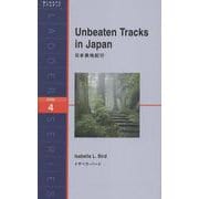 日本奥地紀行(ラダーシリーズ) [単行本]