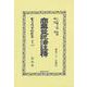 商業登記法註釋(日本立法資料全集別巻<1459>) [全集叢書]