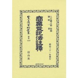 商業登記法註釋(日本立法資料全集別巻<1459>) [全集叢書]
