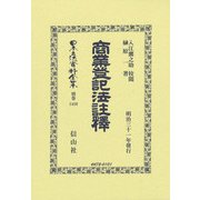 商業登記法註釋(日本立法資料全集別巻<1459>) [全集叢書]