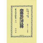 商業登記法註釋(日本立法資料全集 別巻〈1459〉) [全集叢書]