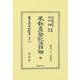 不動産登記法詳解 全(日本立法資料全集別巻<1460>) [全集叢書]
