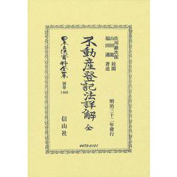 不動産登記法詳解 全(日本立法資料全集別巻<1460>) [全集叢書]