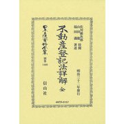 不動産登記法詳解 全(日本立法資料全集別巻<1460>) [全集叢書]