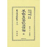 不動産登記法詳解 全(日本立法資料全集別巻<1460>) [全集叢書]