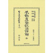 不動産登記法詳解 全(日本立法資料全集 別巻〈1460〉) [全集叢書]